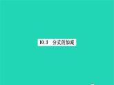 2022八年級(jí)數(shù)學(xué)下冊(cè)第10章分式10.3分式的加減習(xí)題課件新版蘇科版