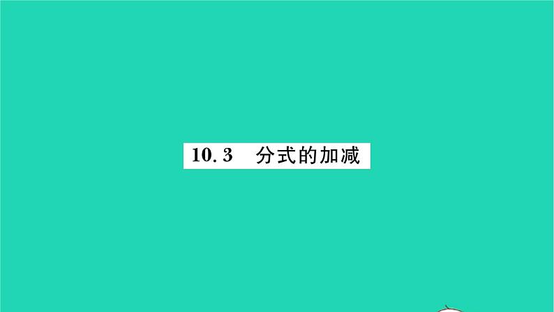 2022八年级数学下册第10章分式10.3分式的加减习题课件新版苏科版01