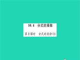 2022八年級(jí)數(shù)學(xué)下冊(cè)第10章分式10.4分式的乘除第1課時(shí)分式的乘除1習(xí)題課件新版蘇科版