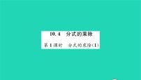 初中数学苏科版八年级下册10.4 分式的乘除习题课件ppt