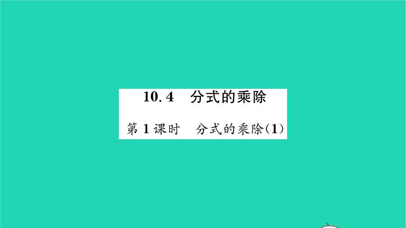 2022八年级数学下册第10章分式10.4分式的乘除第1课时分式的乘除1习题课件新版苏科版01