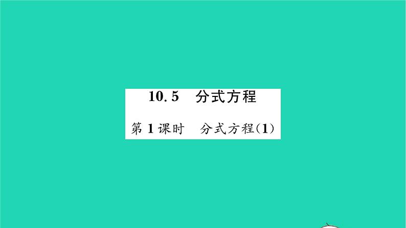 2022八年级数学下册第10章分式10.5分式方程第1课时分式方程1习题课件新版苏科版01