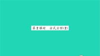 初中数学苏科版八年级下册10.5 分式方程习题课件ppt