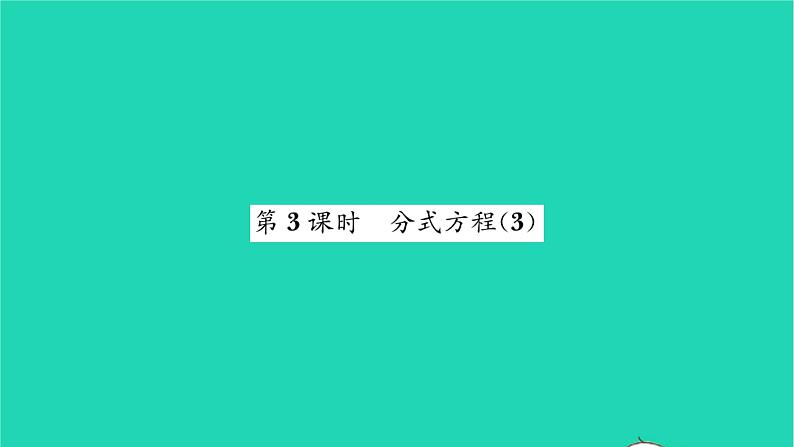 2022八年级数学下册第10章分式10.5分式方程第3课时分式方程3习题课件新版苏科版01