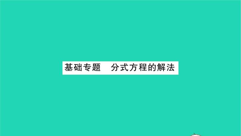 2022八年级数学下册第10章分式基础专题分式方程的解法习题课件新版苏科版01