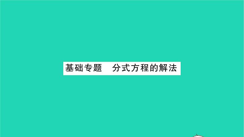 2022八年级数学下册第10章分式基础专题分式方程的解法习题课件新版苏科版第1页