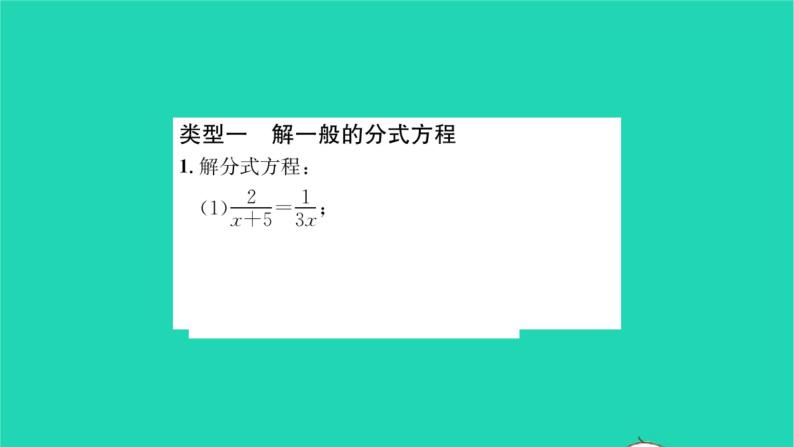 2022八年级数学下册第10章分式基础专题分式方程的解法习题课件新版苏科版02