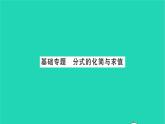 2022八年级数学下册第10章分式基础专题分式的化简与求值习题课件新版苏科版