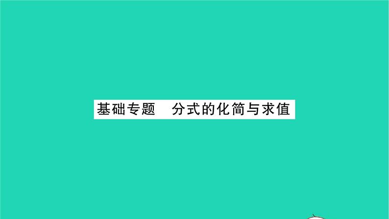 2022八年级数学下册第10章分式基础专题分式的化简与求值习题课件新版苏科版01