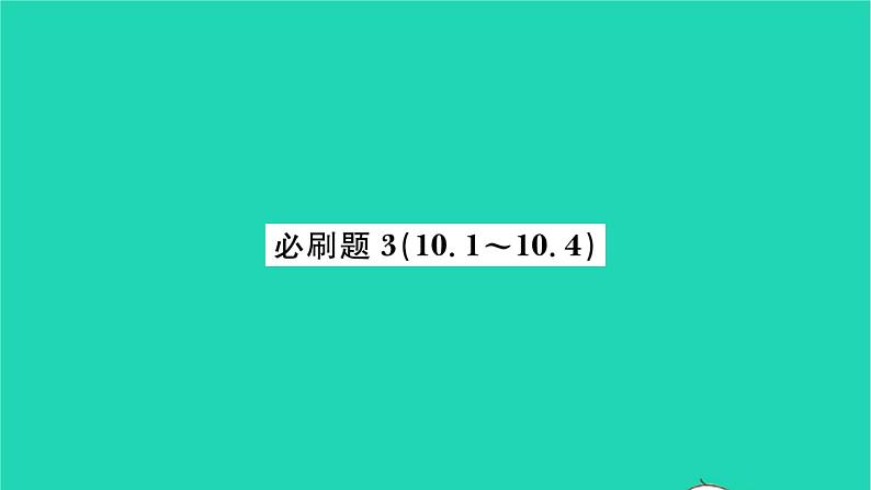 2022八年级数学下册第10章分式必刷题310.1_10.4习题课件新版苏科版01