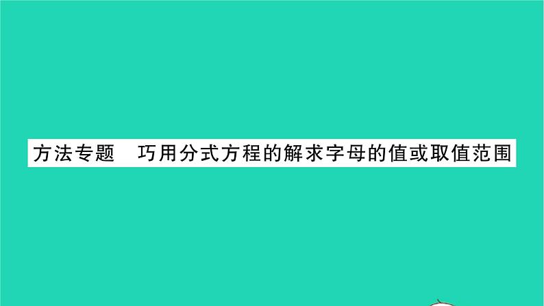 2022八年级数学下册第10章分式方法专题巧用分式方程的解求字母的值或取值范围习题课件新版苏科版01