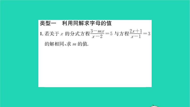 2022八年级数学下册第10章分式方法专题巧用分式方程的解求字母的值或取值范围习题课件新版苏科版02