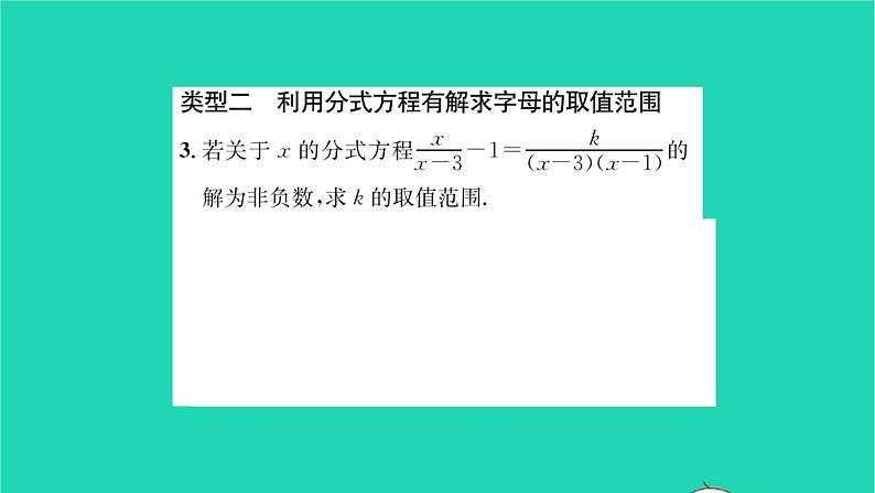 2022八年级数学下册第10章分式方法专题巧用分式方程的解求字母的值或取值范围习题课件新版苏科版04