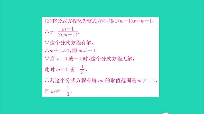 2022八年级数学下册第10章分式方法专题巧用分式方程的解求字母的值或取值范围习题课件新版苏科版06