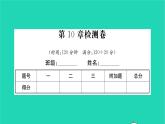 2022八年级数学下册第10章分式检测卷习题课件新版苏科版