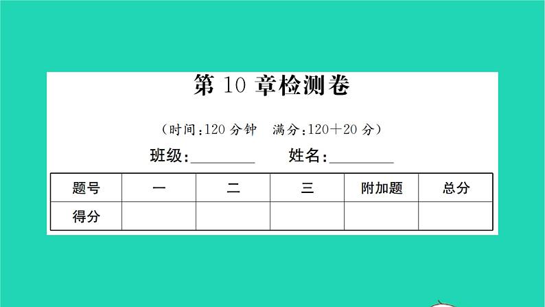 2022八年级数学下册第10章分式检测卷习题课件新版苏科版01