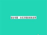 2022八年级数学下册第10章分式综合专题分式方程的实际应用习题课件新版苏科版