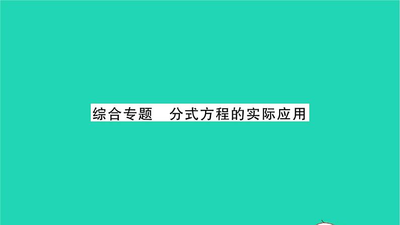 2022八年级数学下册第10章分式综合专题分式方程的实际应用习题课件新版苏科版01