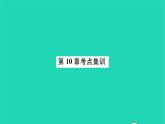 2022八年级数学下册第10章分式考点集训习题课件新版苏科版