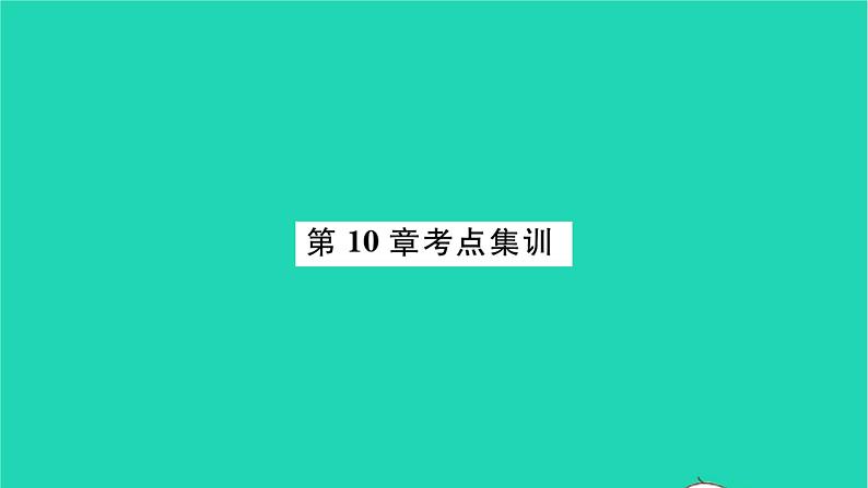 2022八年级数学下册第10章分式考点集训习题课件新版苏科版01