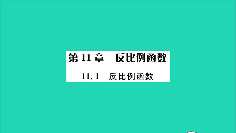 2022八年级数学下册第11章反比例函数11.1反比例函数.习题课件新版苏科版第1页