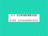 2022八年級(jí)數(shù)學(xué)下冊(cè)第11章反比例函數(shù)11.2反比例函數(shù)的圖像與性質(zhì)第1課時(shí)反比例函數(shù)的圖像與性質(zhì)1習(xí)題課件新版蘇科版