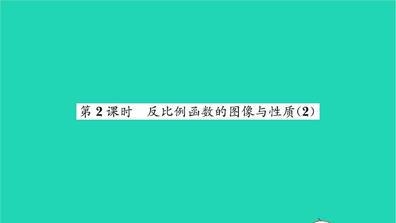 2022八年级数学下册第11章反比例函数11.2反比例函数的图像与性质第2课时反比例函数的图像与性质2习题课件新版苏科版01