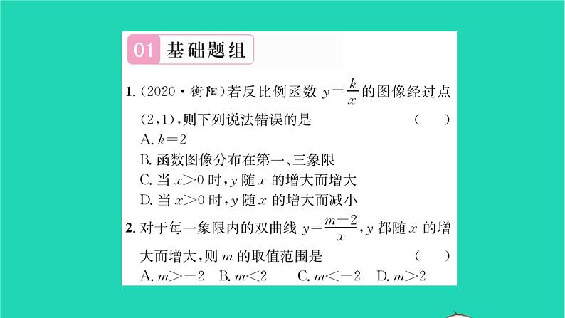 2022八年级数学下册第11章反比例函数11.2反比例函数的图像与性质第2课时反比例函数的图像与性质2习题课件新版苏科版02