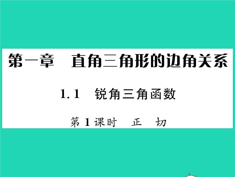 2022九年级数学下册第一章直角三角形的边角关系1.1锐角三角函数第1课时正切习题课件新版北师大版01