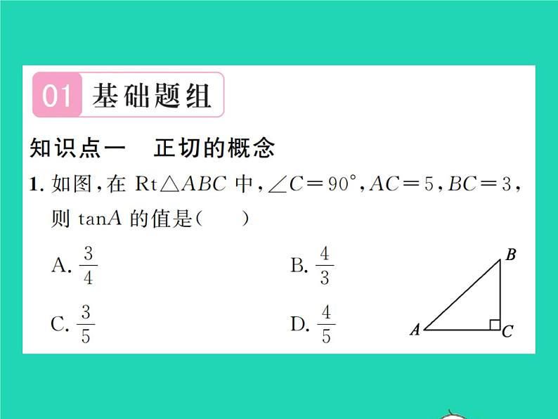 2022九年级数学下册第一章直角三角形的边角关系1.1锐角三角函数第1课时正切习题课件新版北师大版02