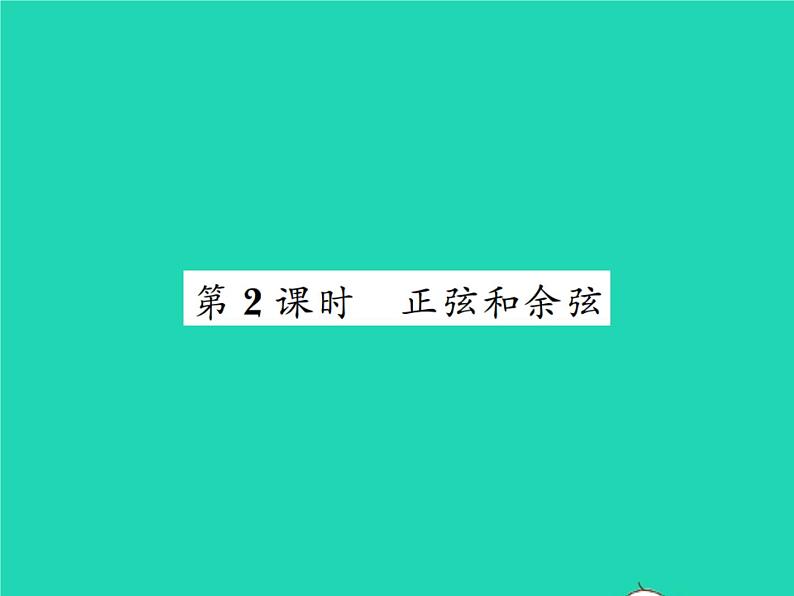 2022九年级数学下册第一章直角三角形的边角关系1.1锐角三角函数第2课时正弦和余弦习题课件新版北师大版01