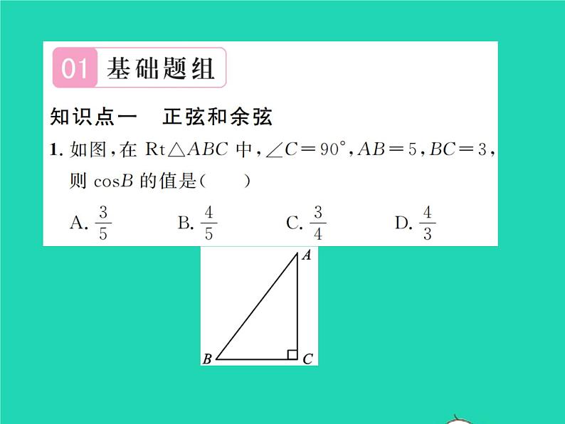 2022九年级数学下册第一章直角三角形的边角关系1.1锐角三角函数第2课时正弦和余弦习题课件新版北师大版02