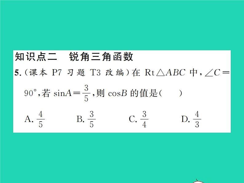 2022九年级数学下册第一章直角三角形的边角关系1.1锐角三角函数第2课时正弦和余弦习题课件新版北师大版06