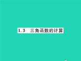 2022九年級數學下冊第一章直角三角形的邊角關系1.3三角函數的計算習題課件新版北師大版