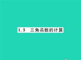 2022九年级数学下册第一章直角三角形的边角关系1.3三角函数的计算习题课件新版北师大版