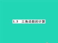 北师大版九年级下册3 三角函数的计算习题课件ppt