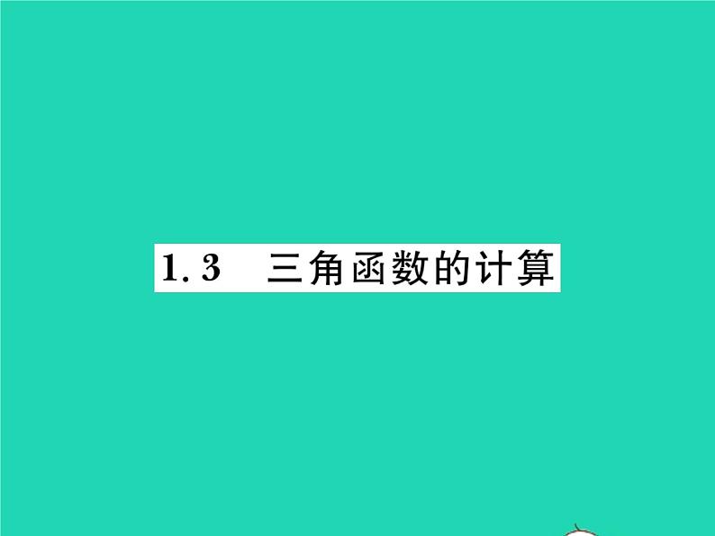 2022九年级数学下册第一章直角三角形的边角关系1.3三角函数的计算习题课件新版北师大版01