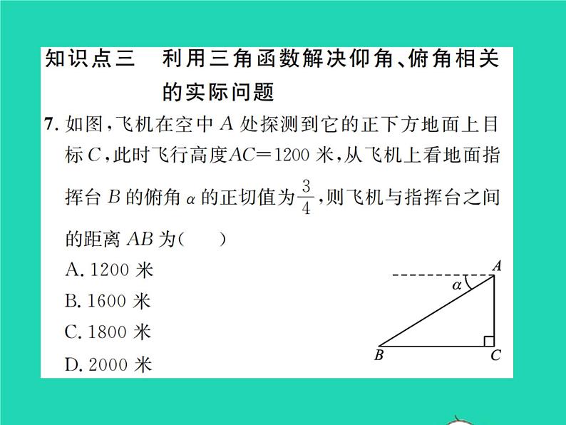 2022九年级数学下册第一章直角三角形的边角关系1.3三角函数的计算习题课件新版北师大版07