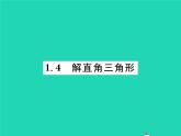 2022九年级数学下册第一章直角三角形的边角关系1.4解直角三角形习题课件新版北师大版
