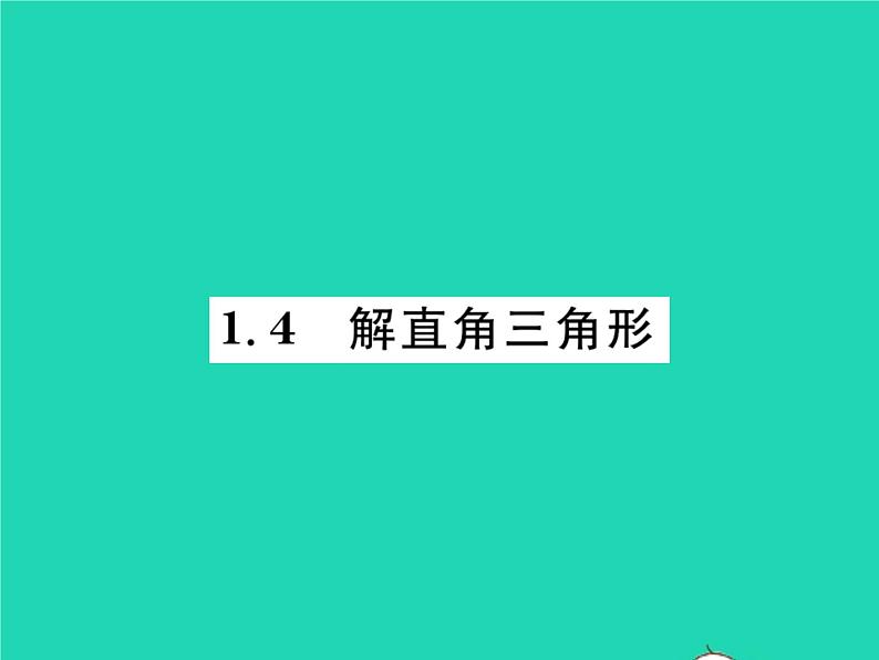 2022九年级数学下册第一章直角三角形的边角关系1.4解直角三角形习题课件新版北师大版01