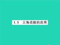 初中数学北师大版九年级下册5 三角函数的应用习题ppt课件