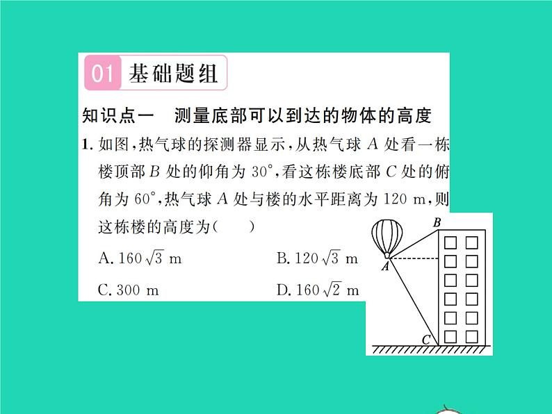 2022九年级数学下册第一章直角三角形的边角关系1.6利用三角函数测高习题课件新版北师大版第2页