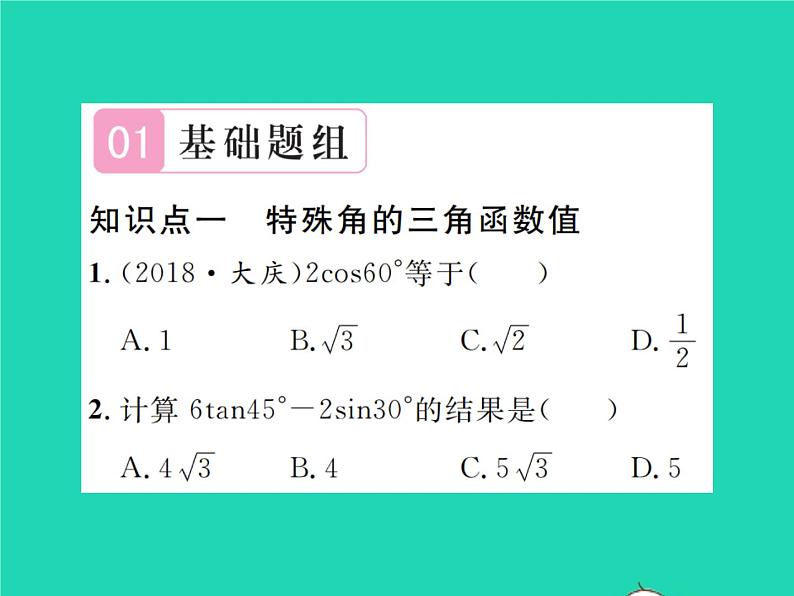 2022九年级数学下册第一章直角三角形的边角关系1.230°45°60°角的三角函数值习题课件新版北师大版02