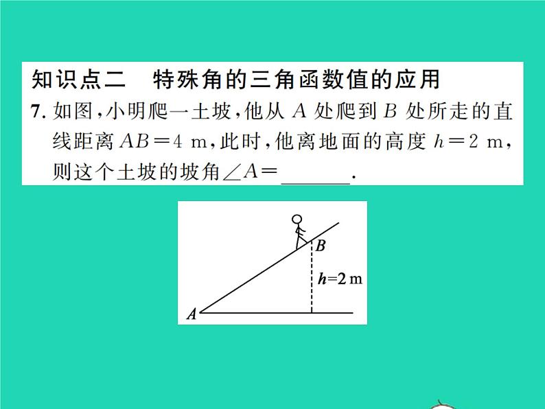 2022九年级数学下册第一章直角三角形的边角关系1.230°45°60°角的三角函数值习题课件新版北师大版07