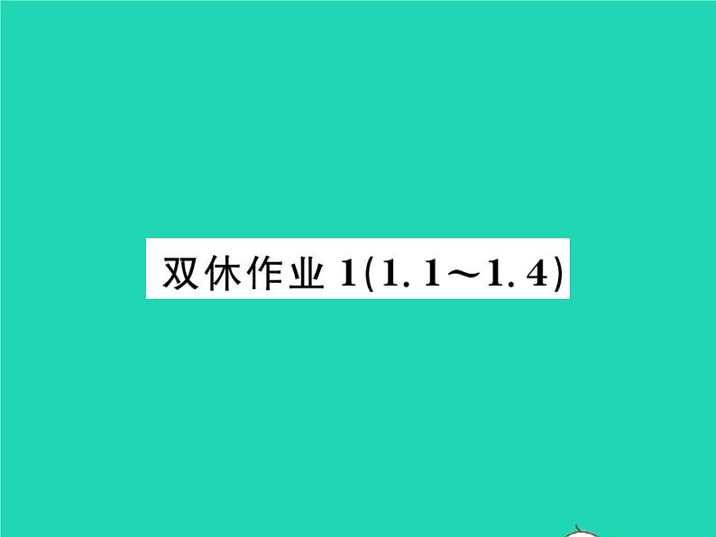 2022九年级数学下册第一章直角三角形的边角关系双休作业11.1_1.4习题课件新版北师大版01