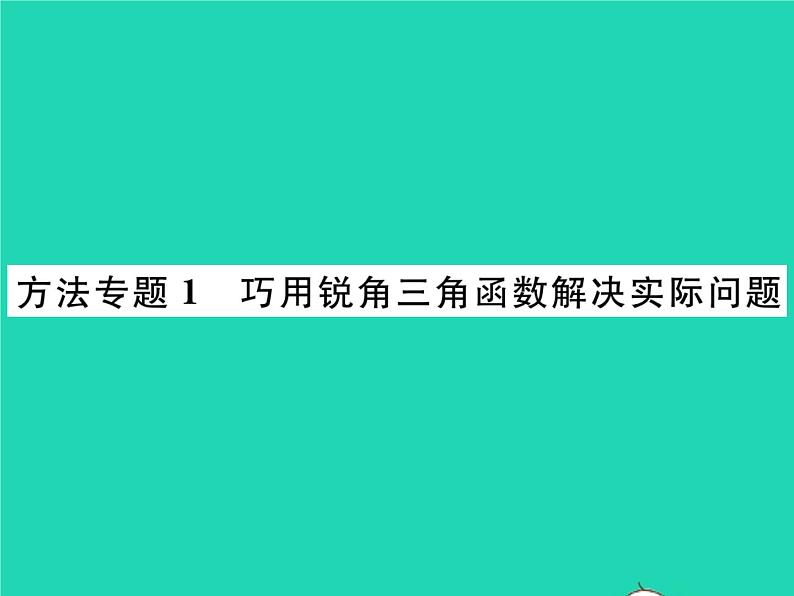 2022九年级数学下册第一章直角三角形的边角关系方法专题1巧用锐角三角函数解决实际问题习题课件新版北师大版01