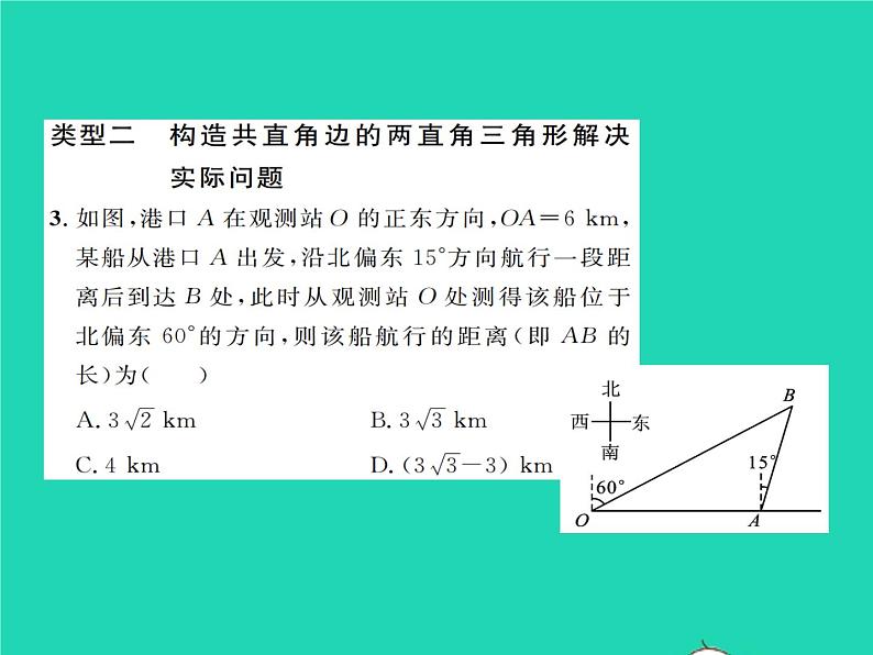 2022九年级数学下册第一章直角三角形的边角关系方法专题1巧用锐角三角函数解决实际问题习题课件新版北师大版04