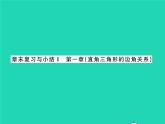 2022九年級數(shù)學(xué)下冊第一章直角三角形的邊角關(guān)系章末復(fù)習(xí)與小結(jié)習(xí)題課件新版北師大版
