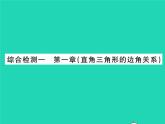 2022九年級數(shù)學(xué)下冊第一章直角三角形的邊角關(guān)系綜合檢測習(xí)題課件新版北師大版