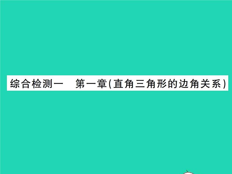 2022九年级数学下册第一章直角三角形的边角关系综合检测习题课件新版北师大版01